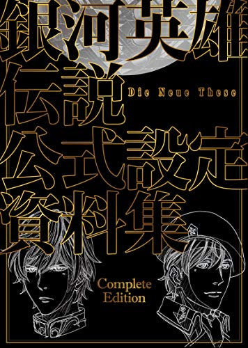 【画集】銀河英雄伝説Die Neue These 公式設定資料集 Complete Edition