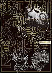 【画集】銀河英雄伝説 Die Neue These 公式設定資料集 Complete Edition(2) 初回限定版