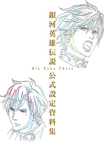 【画集】銀河英雄伝説Die Neue These公式設定資料集