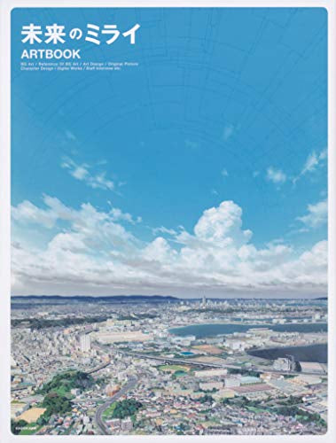 【画集】未来のミライ ARTBOOK