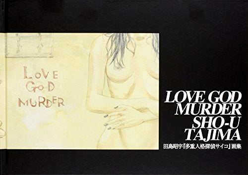 【画集】多重人格探偵サイコ画集 LOVE GOD MURDER