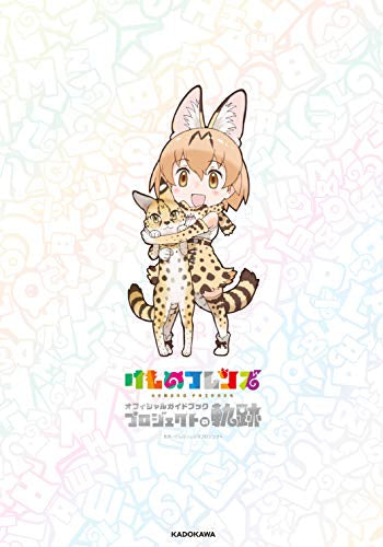 【画集】けものフレンズオフィシャルガイドブック プロジェクトの軌跡