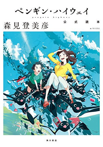 【画集】ペンギン・ハイウェイ 公式読本