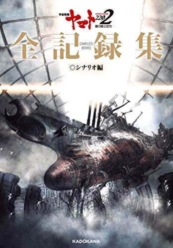 【画集】宇宙戦艦ヤマト2202 愛の戦士たち ‐全記録集‐ シナリオ編 COMPLETE WORKS