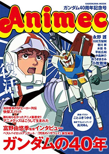 【画集】アニメック ガンダム40周年記念号