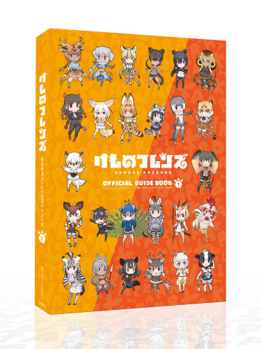 画集】けものフレンズBD付オフィシャルガイドブック (1)【予約：2017年