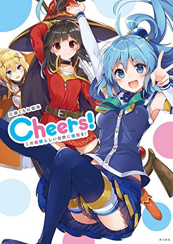 【画集】三嶋くろね画集 Cheers! この素晴らしい世界に祝福を!