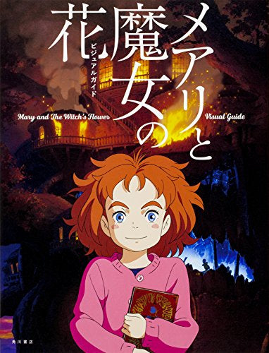 【画集】メアリと魔女の花 ビジュアルガイド