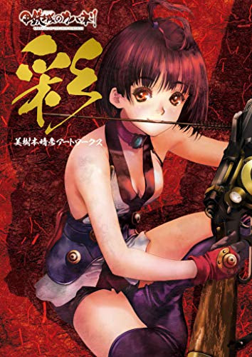 【画集】彩 「甲鉄城のカバネリ」 美樹本晴彦アートワークス