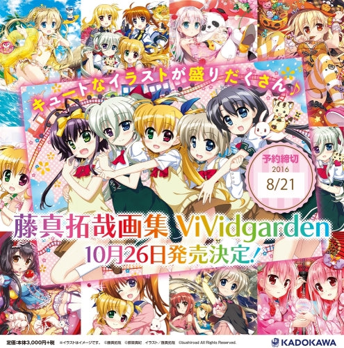 藤真拓哉画集 ViVidgarden