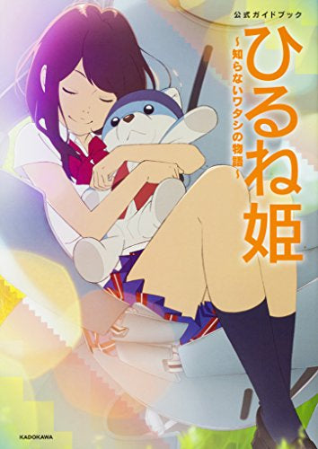 【画集】「ひるね姫~知らないワタシの物語~」 公式ガイドブック