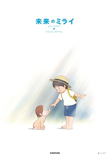 【画集】未来のミライ オフィシャルガイド くんちゃんアルバム