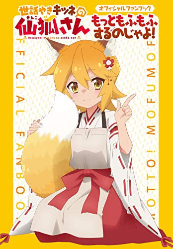 【画集】世話やきキツネの仙狐さん オフィシャルファンブック もっともふもふするのじゃよ!