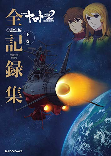 【画集】宇宙戦艦ヤマト2202 愛の戦士たち -全記録集- 設定編 COMPLETE WORKS(全2冊)