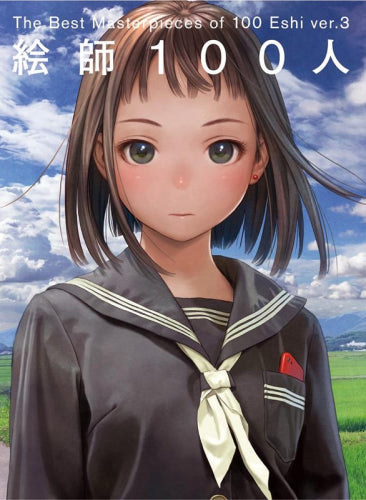 【画集】絵師100人 100 masters of Bishojo painting(全3冊)