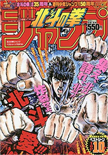 【画集】「北斗の拳」ジャンプ ベストシーンTOP10