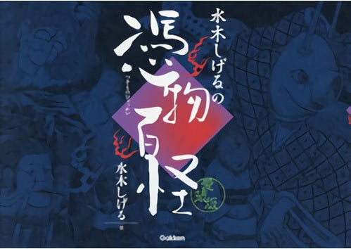 【画集】愛蔵版 水木しげるの憑物百怪