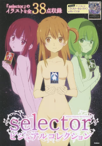 selectorビジュアルコレクション