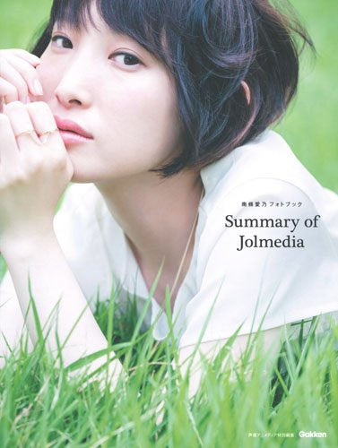 【画集】南條愛乃フォトブック Summary of Jolmedia