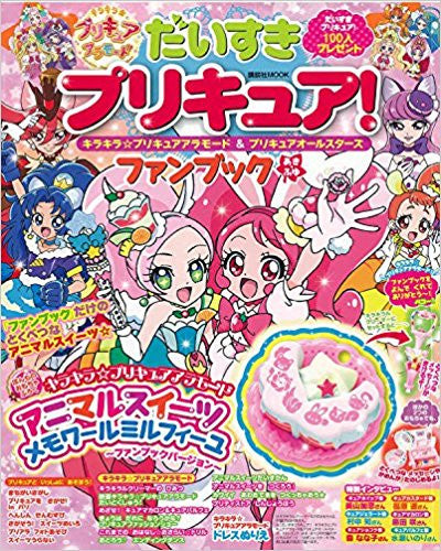 【画集】だいすきプリキュア! キラキラ☆プリキュアアラモード&プリキュアオールスターズ ファンブック あき・ふゆ