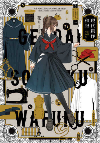 【画集】現代創作和服 花月作品集