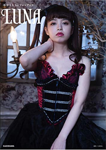 【画集】春奈るな1stフォトブック LUNA