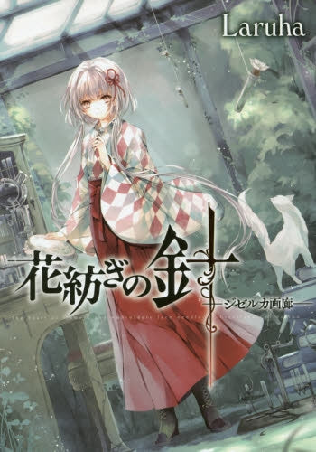 【画集】花紡ぎの針-ジゼルカ画廊-