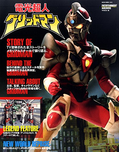 【画集】エンターテインメントアーカイブ 電光超人グリッドマン