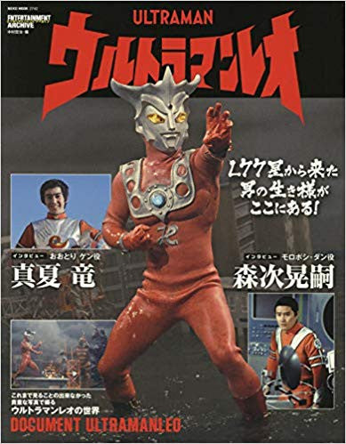 【画集】エンターテインメントアーカイブ ウルトラマンレオ