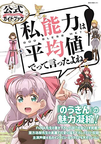私、能力は平均値でって言ったよね! 公式ファンブック – world-manga10