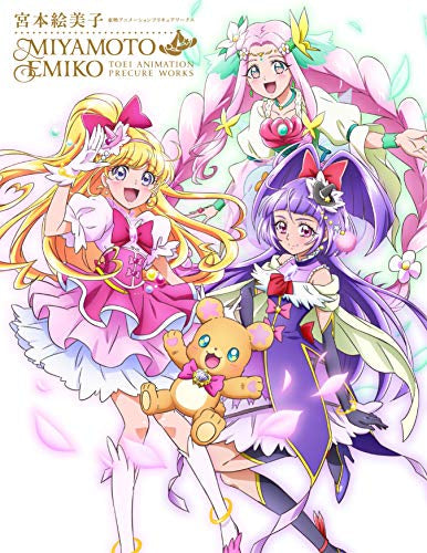 【画集】宮本絵美子 東映アニメーションプリキュアワークス