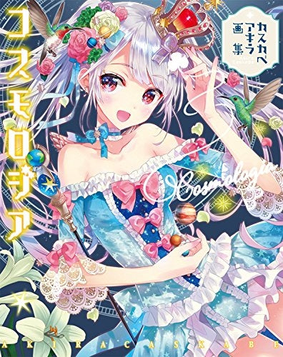 カスカベアキラ画集 コスモロジア