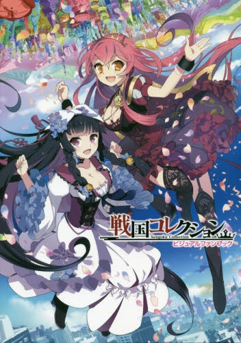 【画集】戦国コレクション ビジュアルファンブック