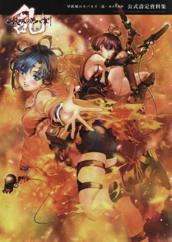 【画集】甲鉄城のカバネリ -乱- 始まる軌跡 公式設定資料集