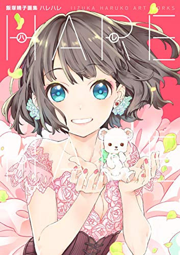 【画集】飯塚晴子画集 ハレハレ