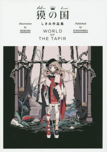 【画集】獏の国 しきみ作品集 WORLD OF THE TAPIR