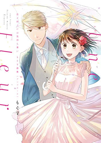 【画集】恋と呼ぶには気持ち悪い もぐす画集