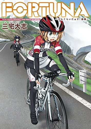 【画集】FORTUNA ~ろんぐらいだぁす!画集~