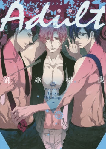 【画集】カーニヴァル ポストカードブック Adult