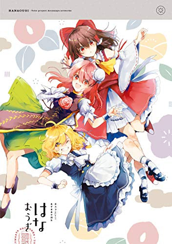 【画集】東方Projectあずまあや画集 はなおうぎ