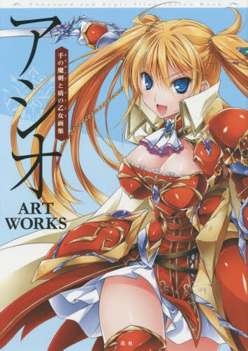 アシオ ART WORKS 千の魔剣と盾の乙女画集