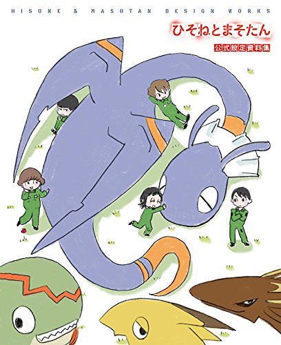 【画集】ひそねとまそたん 公式設定資料集