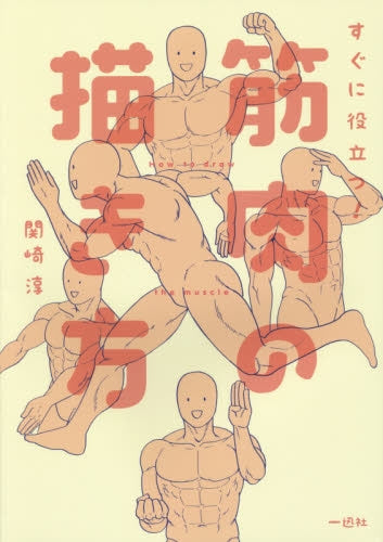 【画集】すぐに役立つ!筋肉の描き方
