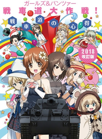 【画集】ガールズ&パンツァー 戦車道大作戦! 戦車道の心得 2018改訂版