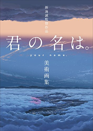 【画集】新海誠監督作品 君の名は。美術画集