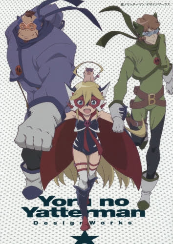 【画集】夜ノヤッターマン デザインワークス