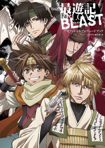 【画集】TVアニメ 最遊記RELOAD BLAST オフィシャルプレリュードブック