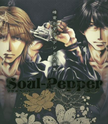 【画集】 DVD付)峰倉かずやデジタル画集 Soul-Pepper