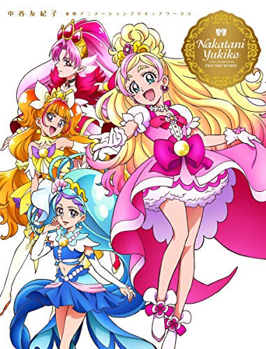 【画集】中谷友紀子 東映アニメーションプリキュアワークス