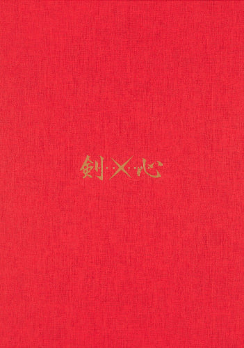 【画集】るろうに剣心 第1話 複製原稿BOX 剣×心